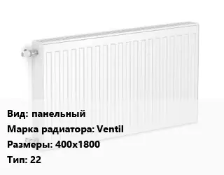 Радиатор стальной панельный Ventil 400х1800 22